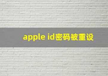 apple id密码被重设